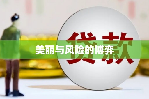 黄梅美丽与风险的博弈