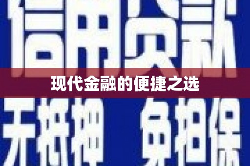 黄梅现代金融的便捷之选