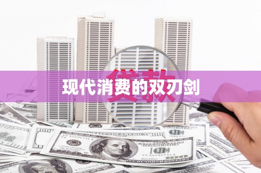 黄梅现代消费的双刃剑