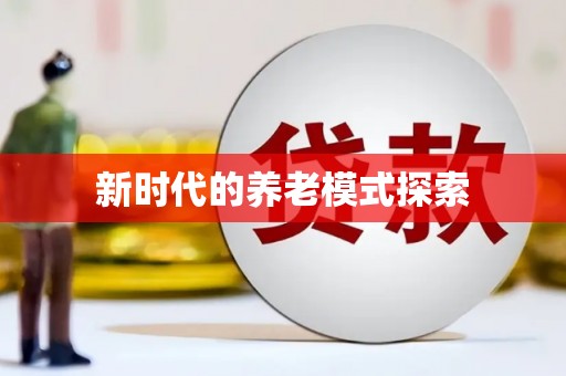 黄梅新时代的养老模式探索