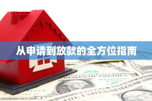 黄梅从申请到放款的全方位指南