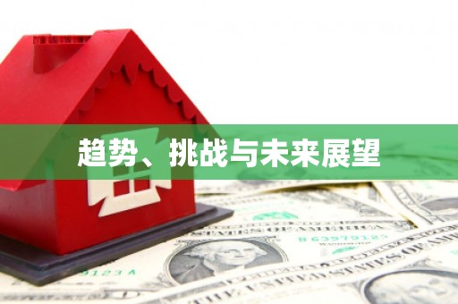 黄梅趋势、挑战与未来展望
