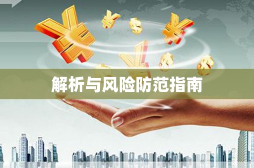 黄梅解析与风险防范指南