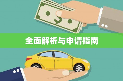 黄梅全面解析与申请指南