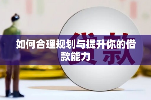 黄梅如何合理规划与提升你的借款能力