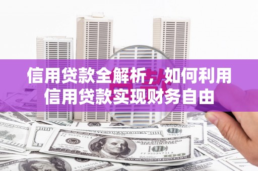 黄梅信用贷款全解析，如何利用信用贷款实现财务自由