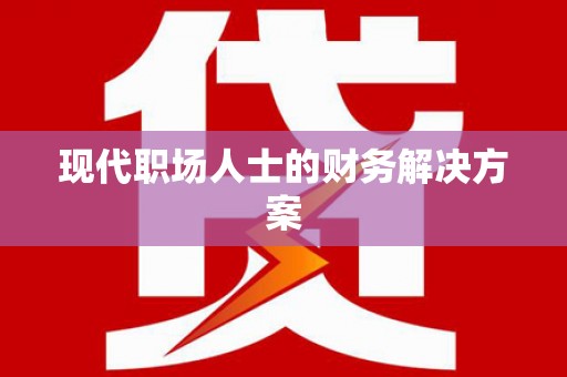 黄梅现代职场人士的财务解决方案