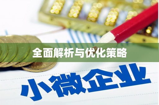 黄梅全面解析与优化策略
