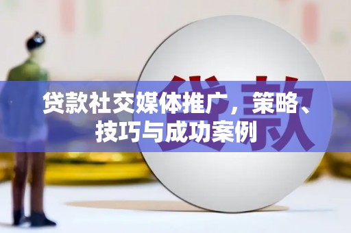 黄梅贷款社交媒体推广，策略、技巧与成功案例