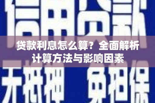 黄梅贷款利息怎么算？全面解析计算方法与影响因素