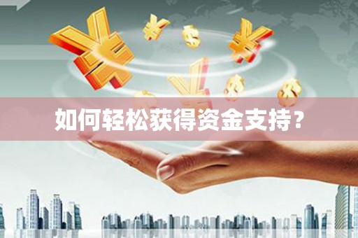 黄梅如何轻松获得资金支持？
