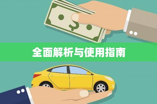 黄梅全面解析与使用指南