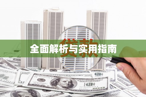 黄梅全面解析与实用指南