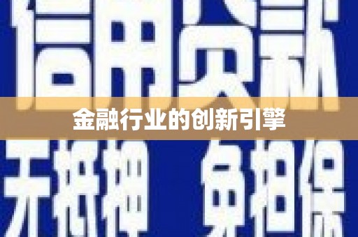 黄梅金融行业的创新引擎