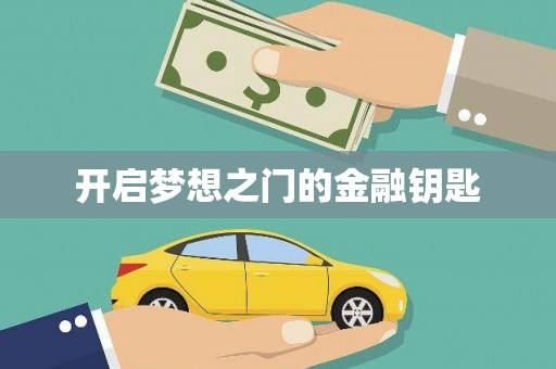 黄梅开启梦想之门的金融钥匙