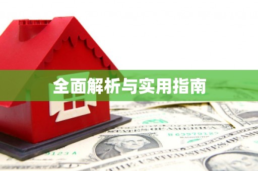 黄梅全面解析与实用指南