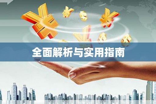 黄梅全面解析与实用指南