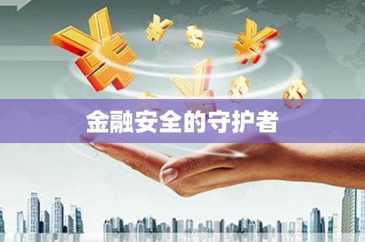黄梅金融安全的守护者