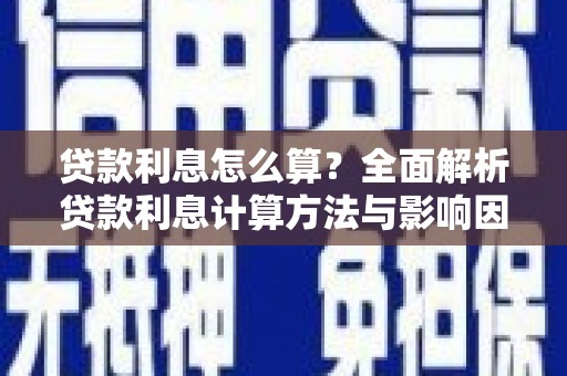 黄梅贷款利息怎么算？全面解析贷款利息计算方法与影响因素