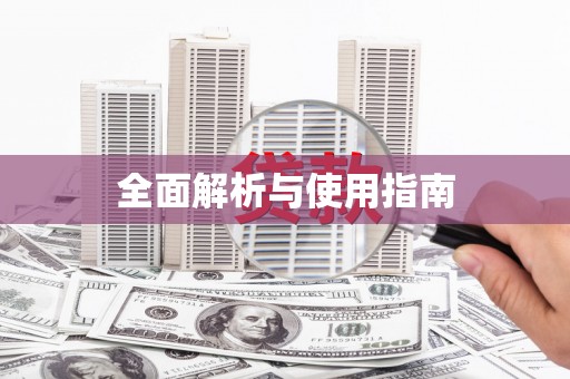 黄梅全面解析与使用指南