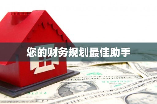 黄梅您的财务规划最佳助手