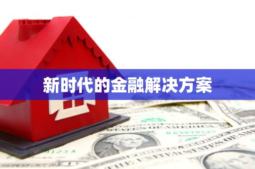 黄梅新时代的金融解决方案