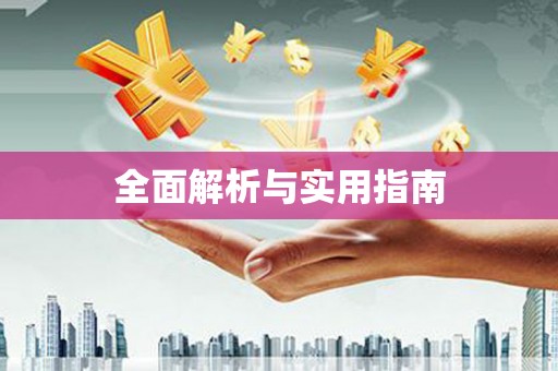 黄梅全面解析与实用指南