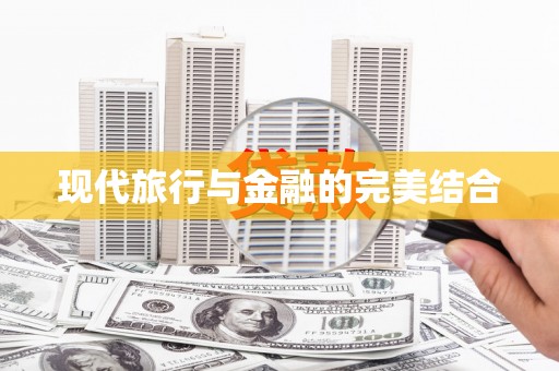 黄梅现代旅行与金融的完美结合
