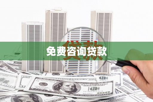黄梅免费咨询贷款