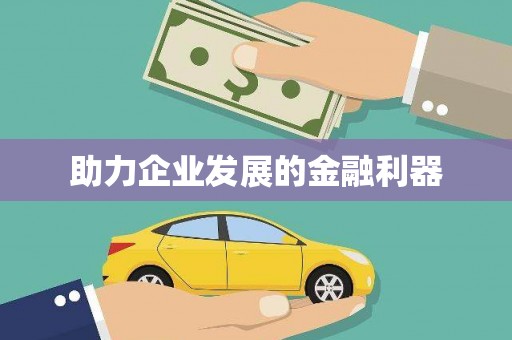 黄梅助力企业发展的金融利器