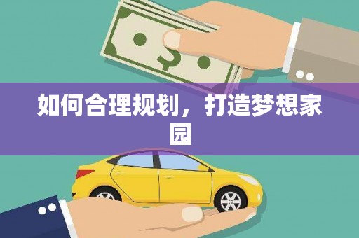 黄梅如何合理规划，打造梦想家园
