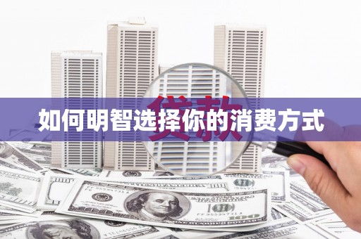 黄梅如何明智选择你的消费方式