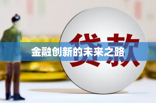 黄梅金融创新的未来之路
