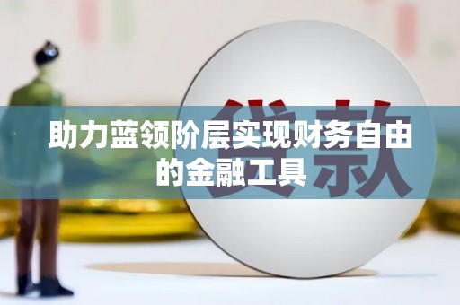 黄梅助力蓝领阶层实现财务自由的金融工具