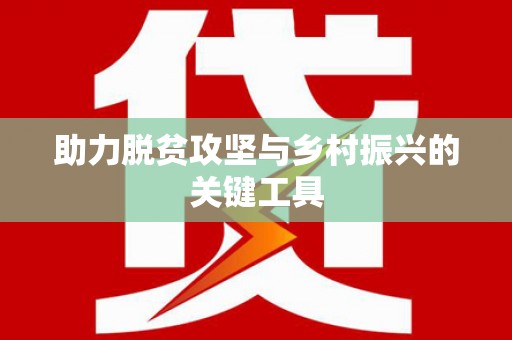 黄梅助力脱贫攻坚与乡村振兴的关键工具