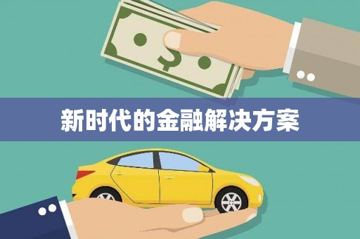 黄梅新时代的金融解决方案