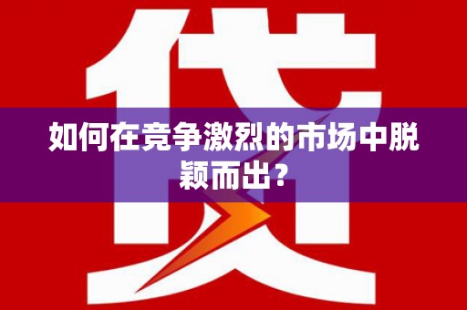 黄梅如何在竞争激烈的市场中脱颖而出？