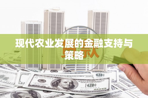 黄梅现代农业发展的金融支持与策略