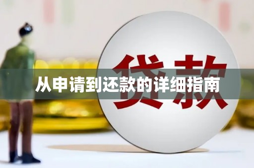 黄梅从申请到还款的详细指南
