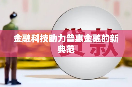 黄梅金融科技助力普惠金融的新典范