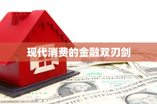 黄梅现代消费的金融双刃剑