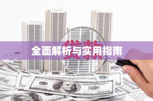 黄梅全面解析与实用指南
