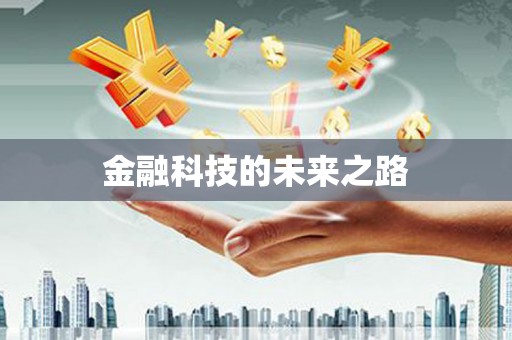 黄梅金融科技的未来之路