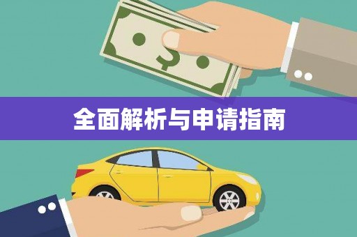 黄梅全面解析与申请指南