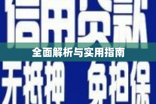 黄梅全面解析与实用指南