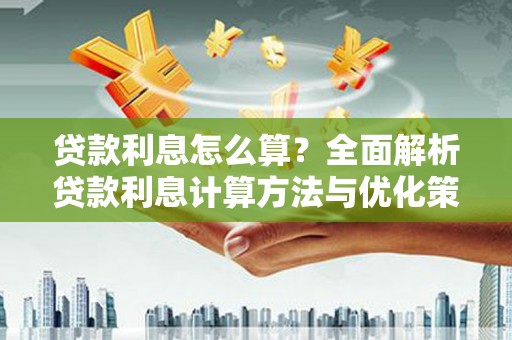 黄梅贷款利息怎么算？全面解析贷款利息计算方法与优化策略