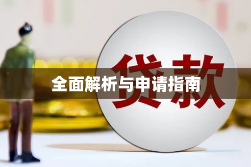 黄梅全面解析与申请指南