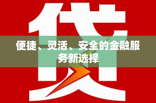 黄梅便捷、灵活、安全的金融服务新选择