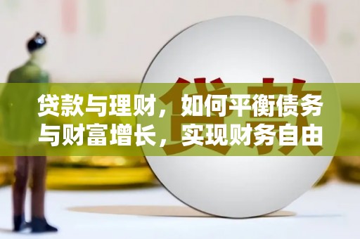 黄梅贷款与理财，如何平衡债务与财富增长，实现财务自由