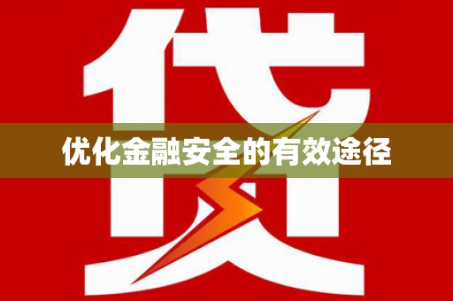 黄梅优化金融安全的有效途径
